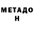 МЕТАДОН methadone Mustafa Yuz